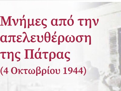 Πάτρα: «Ξυπνούν» οι μνήμες της απελευθέρ...