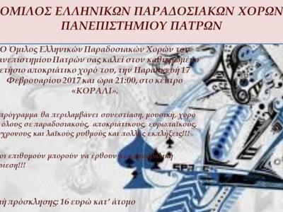 Πάτρα:Την Παρασκευή ο ετήσιος χορός του ...