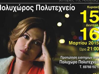 Η Αλεξάνδρα Παλαιολόγου για δύο βραδιές στο Αίγιο