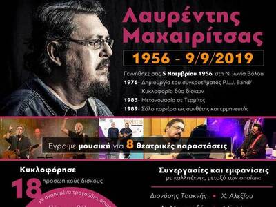 Λαυρέντης Μαχαιρίτσας: 1956-2019