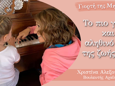 Η Χριστίνα Αλεξοπούλου για τη γιορτή της μητέρας
