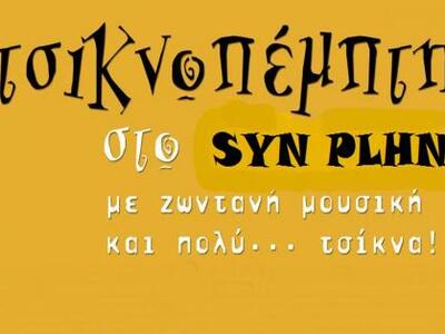 To ΣΥΝ ΠΛΗΝ τσικνίζει στο πεζόδρομο της ...