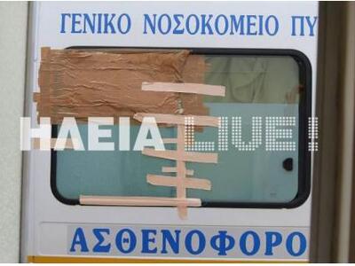 ΗΛΕΙΑ: Το ασθενοφόρο της ντροπής.. με γά...