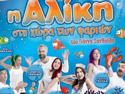 «Η Αλίκη στη χώρα των ψαριών», το Σάββατ...