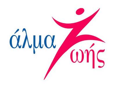 Κοβει πίτα το  «ΑΛΜΑ ΖΩΗΣ»