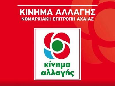 ΠΑΣΟΚ - ΚΙΝ.ΑΛ. Αχαϊας: Η ΝΔ μετατρέπει ...