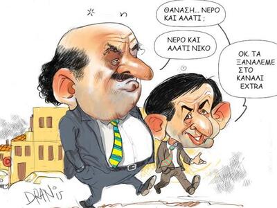 Το...αλατόνερο των Νικολόπουλου - Νταβλούρου