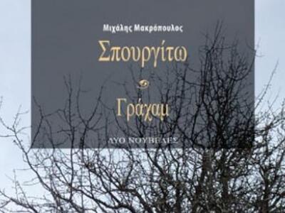 Πάτρα: Παρουσίαση του νέου βιβλίου του Μ...