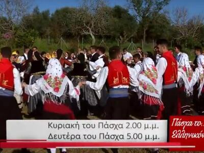 Το ΙΟΝΙΑΝ γλεντάει με τους απανταχού Έλλ...