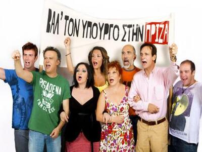 «Βαλ' τον υπουργό στην πρίζα» στο θέατρο...