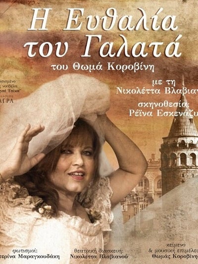 Πάτρα: Η παράσταση "Η Ευθαλία του Γαλατά" με τη Νικολέτα Βλαβιανού στο Επίκεντρο+