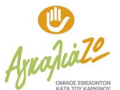 "ΑγκαλιάΖΩ" την έκθεση της Χαρ...