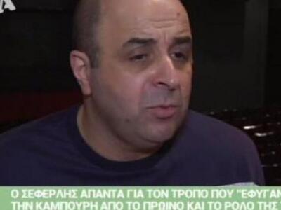 Τι απαντά ο Σεφερλής στην Καμπούρη