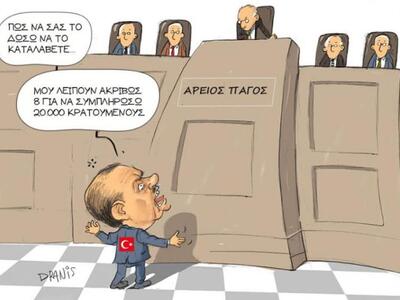 Ο Ερντογάν στον Άρειο Πάγο με το πενάκι του Dranis