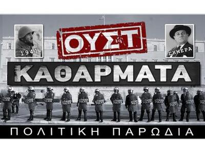 "ΟΥΣΤ Καθάρματα": Μια Ταινία -...