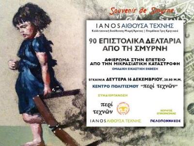 Τα «90 Επιστολικά Δελτάρια από τη Σμύρνη...