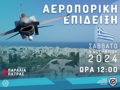 Πάτρα: Αεροπορική επίδειξη το Σάββατο 9-...