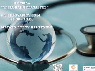 Ημερίδα με θέμα "Υγεία και Μετανάστ...