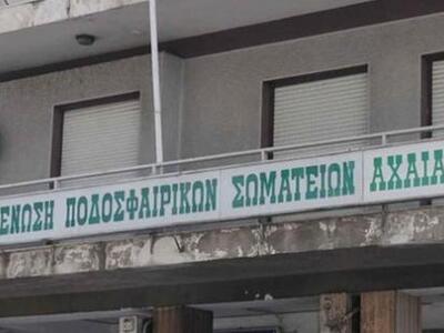 ΕΠΣ Αχαϊας: Κέρδισε τις εκλογές η παράτα...
