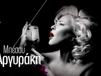 Πάτρα: Απόψε στο Disco Room Μπέσσυ Αργυρ...