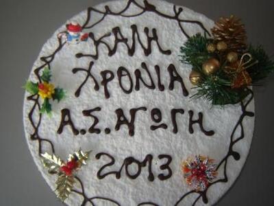 Ο ΑΣ. Αγωγή έκοψε την πίτα του