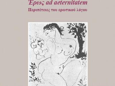 Έρως ad aeternitatem: Περιπέτειες του ερ...