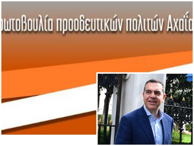 Πρωτοβουλία Προοδευτικών Πολιτών Αχαΐας ...