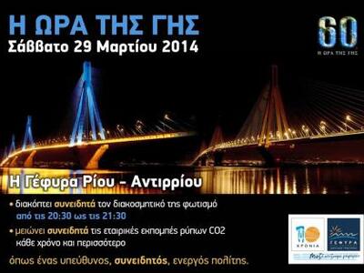 Δυτική Ελλάδα: Η Γέφυρα θα σβήσει τα φώτ...