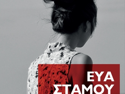 Στην Πάτρα στις 11 Δεκεμβρίου η συγγραφέ...