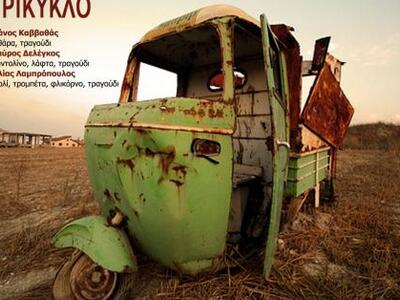 Πάτρα:Το Τρίκυκλο στο «Teatro»