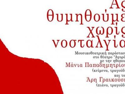 Ας θυμηθούμε με νοσταλγία... στο θέατρο Αγορά
