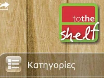 «Totheshelf»: εφαρμογή iPhone που συνδέε...