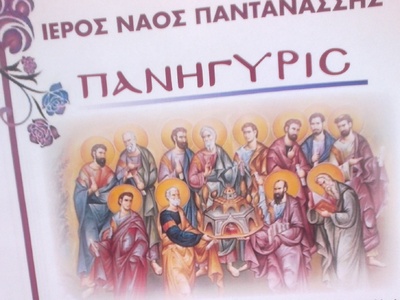 Τιμώνται οι 12 Απόστολοι στο ναό Παντανά...