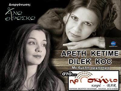 Αρετή Κετιμέ & Dilek Koç: «Συνάντηση...