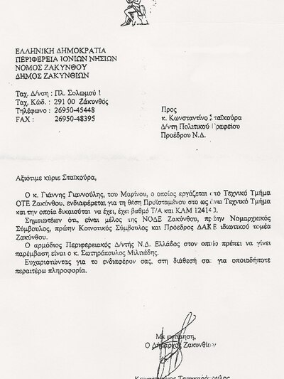 Υπηρεσιακή αλληλογραφία για ρουσφέτια