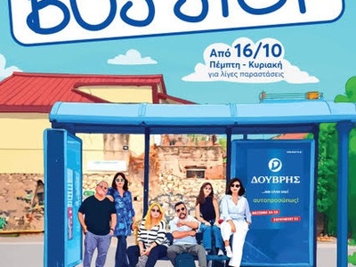 Η σπονδυλωτή παράσταση "Bus Stop&qu...