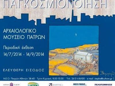 Πάτρα: Έκθεση του ζωγράφου Κ.Β. Σπυρόπου...