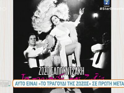 Αυτό είναι "Το τραγούδι της Ζωζώς&q...