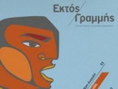 Η Πολιτική-Πολιτιστική Λέσχη Εκτός Γραμμ...