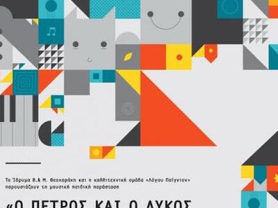 Η μουσική παιδική παράσταση «Ο Πέτρος κα...