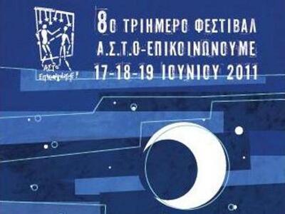 Α.Σ.Τ.Ο. Επικοινωνούμε: Τριήμερο Καλλιτε...