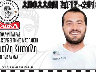 Μπάσκετ: Ο Απόλλωνας ανακοίνωσε την απόκ...