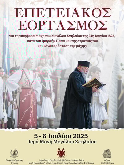 Στις 5 και 6 Ιουλίου 2025 ο επετειακός εορτασμός της Μάχης του Μεγάλου Σπηλαίου το 1827 Στις 5 και 6 Ιουλίου 2025 ο επετειακός εορτασμός της Μάχης του Μεγάλου Σπηλαίου το 1827