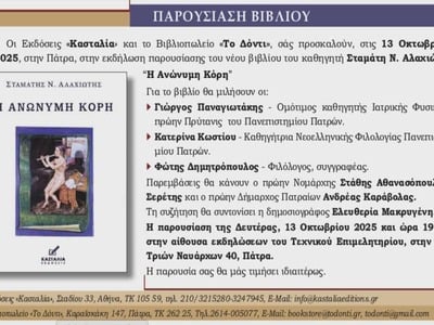 "Η Ανώνυμη Κόρη": Παρουσιάζεται το νέο βιβλίο του πρώην Πρύτανη του Πανεπιστημίου Πατρών Σταμάτη Αλαχιώτη