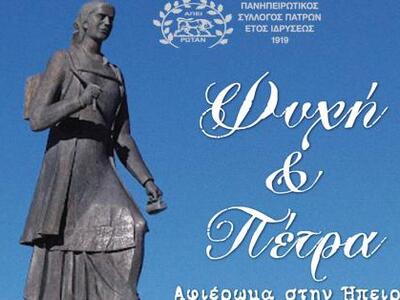 Αφιέρωμα στην Ήπειρο με τίτιλο  «Ψυχή &a...