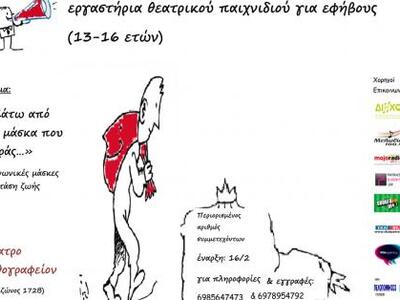 Θεατρικό παιχνίδι για εφήβους στο Λιθογραφείο