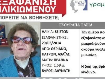 Silver Alert για 85χρονη που εξαφανίστηκ...