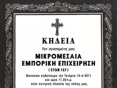 Πάτρα: Οι έμποροι...  κηδεύουν τη Μικρομ...