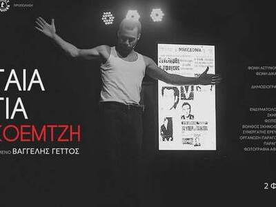 Πάτρα: «Η Τελευταία Απολογία του Νίκου Κ...