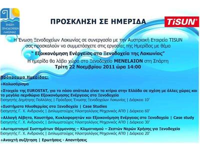 Ημερίδα: «Εξοικονόμηση Ενέργειας στα Ξεν...